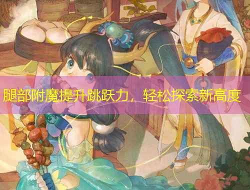 腿部附魔提升跳跃力，轻松探索新高度