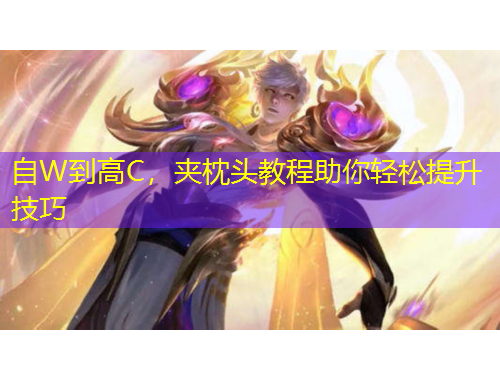 自W到高C，夹枕头教程助你轻松提升技巧