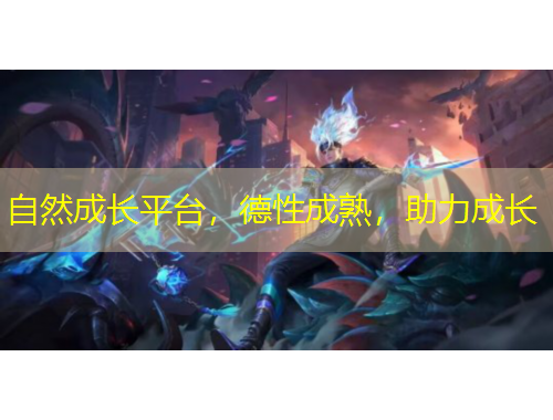 自然成长平台，德性成熟，助力成长