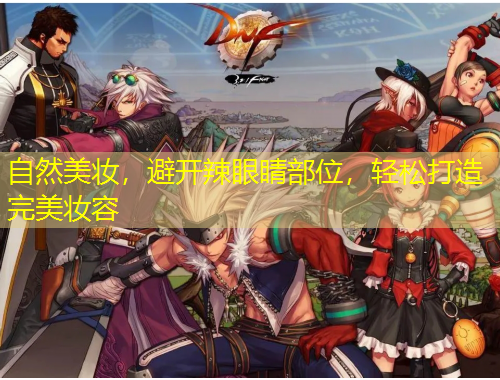 自然美妆，避开辣眼睛部位，轻松打造完美妆容