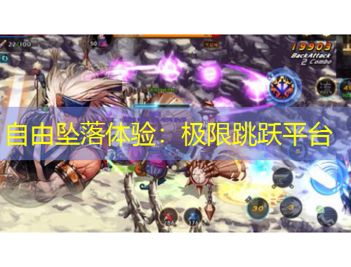 自由坠落体验：极限跳跃平台