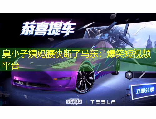 臭小子姨妈腰快断了马东：爆笑短视频平台