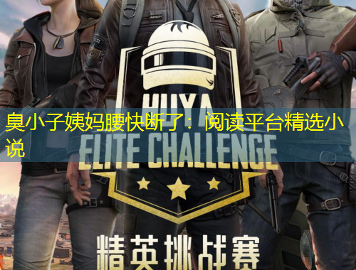 臭小子姨妈腰快断了:阅读平台精选小说
