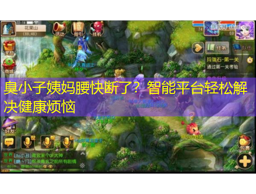 臭小子姨妈腰快断了?智能平台轻松解决健康烦恼
