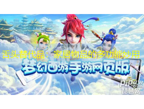 舌头替代品：家居物品的多功能妙用