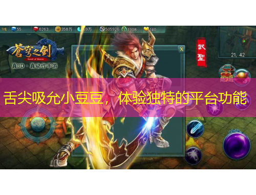 舌尖吸允小豆豆，体验独特的平台功能