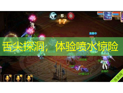 舌尖探洞，体验喷水惊险