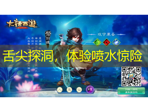 舌尖探洞，体验喷水惊险