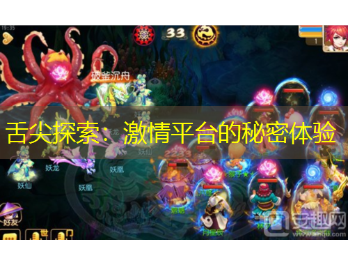 舌尖探索:激情平台的秘密体验