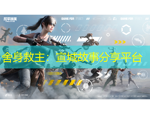舍身救主：宣城故事分享平台