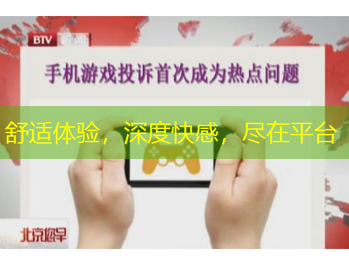 舒适体验，深度快感，尽在平台