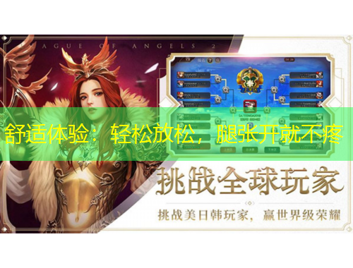 舒适体验：轻松放松，腿张开就不疼