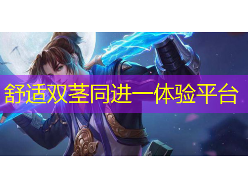 舒适双茎同进一体验平台