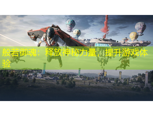 般若御魂：释放神秘力量，提升游戏体验
