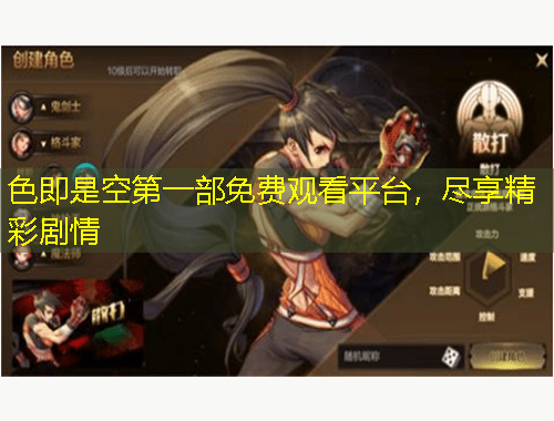 色即是空第一部免费观看平台，尽享精彩剧情