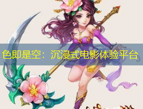 色即是空:沉浸式电影体验平台