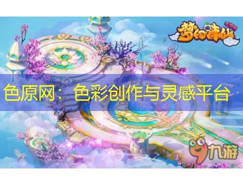 色原网：色彩创作与灵感平台