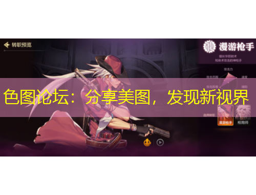 色图论坛:分享美图,发现新视界