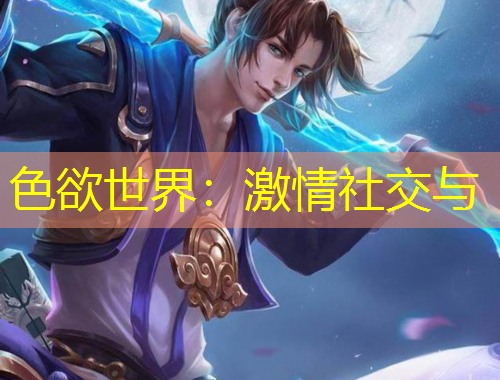 色欲世界：激情社交与