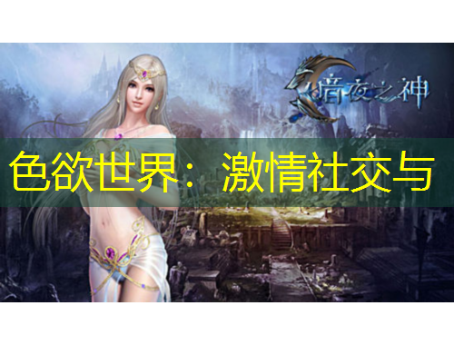 色欲世界：激情社交与