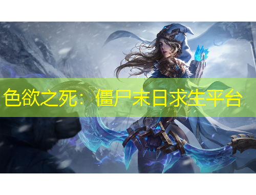 色欲之死：僵尸末日求生平台