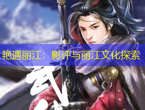 艳遇丽江：影评与丽江文化探索