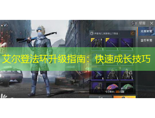艾尔登法环升级指南：快速成长技巧