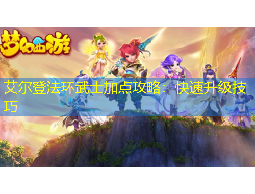 艾尔登法环武士加点攻略：快速升级技巧