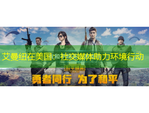 艾曼纽在美国：社交媒体助力环境行动