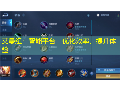 艾曼纽：智能平台，优化效率，提升体验