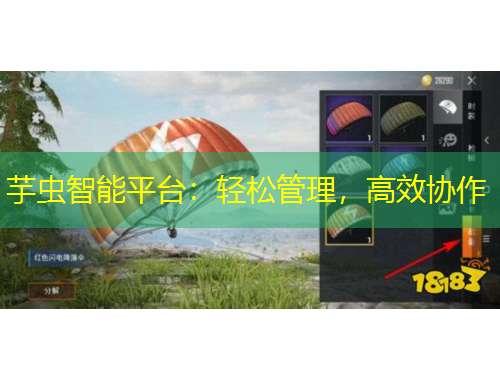 芋虫智能平台：轻松管理，高效协作