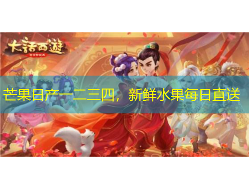 芒果日产一二三四，新鲜水果每日直送