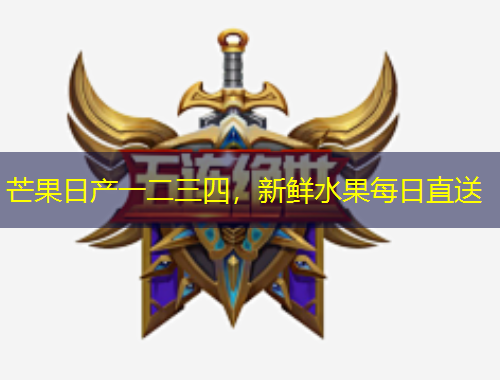 芒果日产一二三四，新鲜水果每日直送