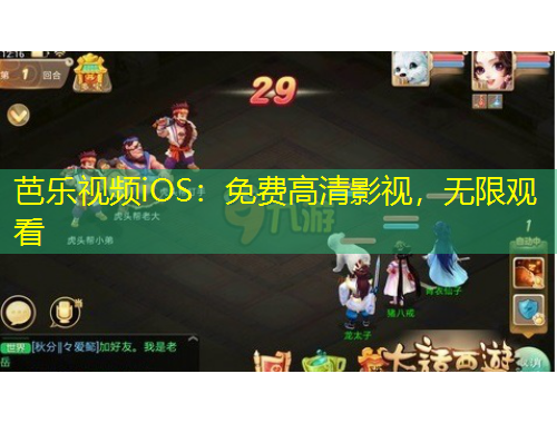 芭乐视频iOS：免费高清影视，无限观看