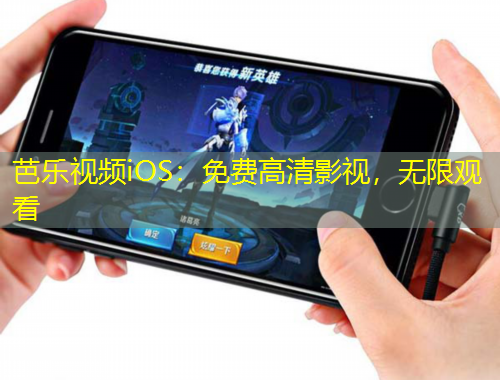 芭乐视频iOS：免费高清影视，无限观看