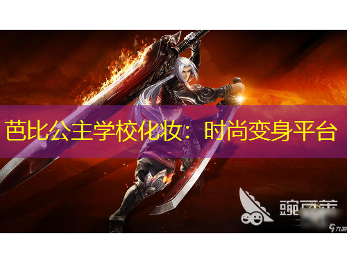 芭比公主学校化妆：时尚变身平台