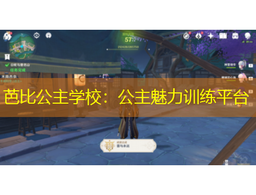 芭比公主学校：公主魅力训练平台