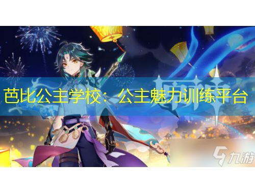 芭比公主学校：公主魅力训练平台