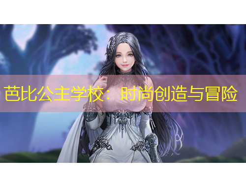 芭比公主学校：时尚创造与冒险