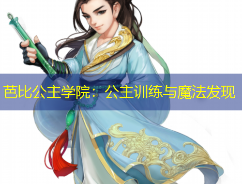 芭比公主学院：公主训练与魔法发现
