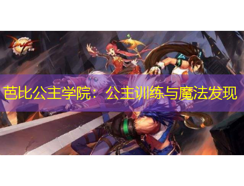 芭比公主学院：公主训练与魔法发现