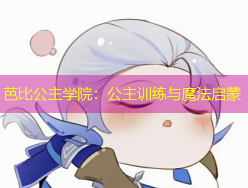 芭比公主学院：公主训练与魔法启蒙