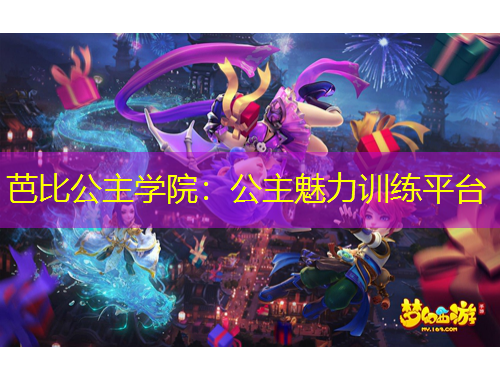 芭比公主学院：公主魅力训练平台