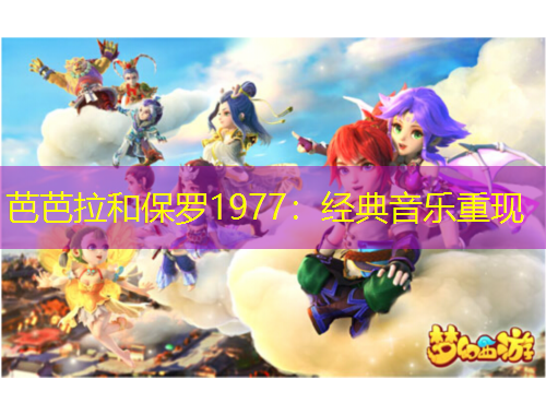 芭芭拉和保罗1977:经典音乐重现