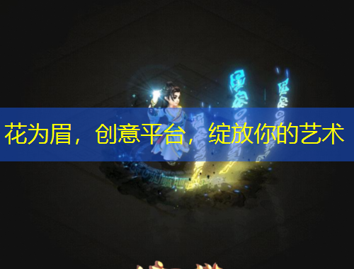 花为眉，创意平台，绽放你的艺术