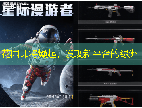 花园即将燥起，发现新平台的绿洲