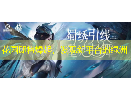 花园即将燥起，发现新平台的绿洲