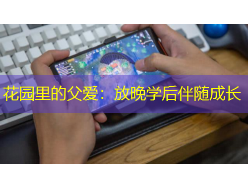 花园里的父爱：放晚学后伴随成长
