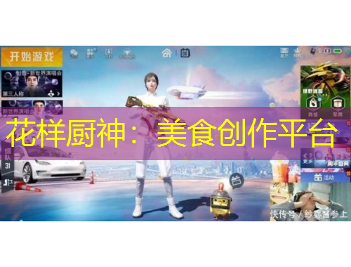 花样厨神：美食创作平台