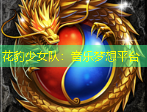 花豹少女队：音乐梦想平台